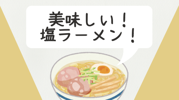 美味しい！塩ラーメン！